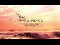 20240103 신년 특별새벽기도회 수