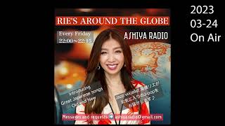 アシヤ・ラヂヲ　『Rie's Around The Globe』2023.03.24