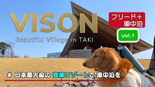 フリードプラス 車中泊 【ヴィソン Vol.1】 日本最大級の商業リゾートで車中泊を VISON