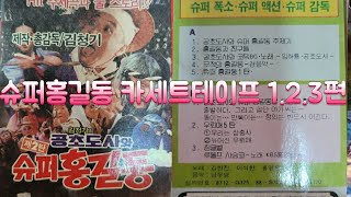 TV추억극장 추석특집 슈퍼홍길동2편 카세트테이프