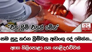 සම සුදු කරන ක්‍රීම්වල අඩංගු දේ මෙන්න... ඇඟ කිලිපොළා යන හෙළිදරව්වක්  \