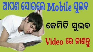 ଆମ କୁ ନିଦ ଆସିଲେ Mobile କୁ ମଧ୍ୟ ନିଦ ଆସିବ ,ଏହି କ'ଣ ଆପଣ ଙ୍କୁ ସତ ଲାଗଛି କି ? ହଁ ଏହା ହେଉଛି ସତ କଥା By F.O.T