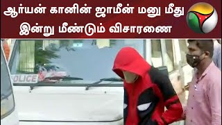 ஆர்யன் கானின் ஜாமீன் மனு மீது இன்று மீண்டும் விசாரணை