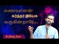 Manavalan karthar yesu | மணவாளன் கர்த்தர் இயேசு | Tamil christian song | Pr.Benny Xavier