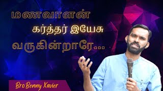 Manavalan karthar yesu | மணவாளன் கர்த்தர் இயேசு | Tamil christian song | Pr.Benny Xavier