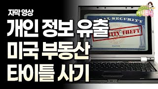 (자막) 미국 부동산 타이틀 사기의 시작은 '신분 도용' 이었다