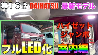 【本編１６話】新型ハイゼットトラックフルLED化 室内編