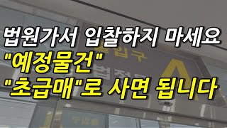 법원가서 어렵게 입찰하지마세요. 경쟁없이 아무도 모르게 경매예정물건 초급매로 사는법 #법원경매 #부동산경매