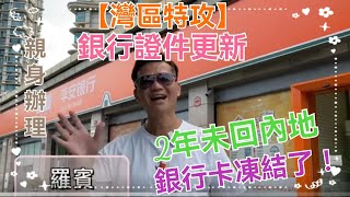 🦸‍♂️【灣區特攻】銀行更新證件✨2年未回內地❗銀行卡被凍結❓親身辦理．親身講解💟超簡易流程🔥