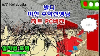 사운드독스 - 발디 미친수학선생님 pc버전에서 치트 나왔다!