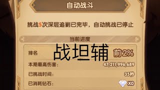 【剑与远征AFK Arena】深层追剿，47b，战坦辅。