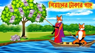 শিয়ালের টাকার গাছ  | Bangla Cartoon | Thakurmar Jhuli | Bedtime Story | Benzoo Bird TV