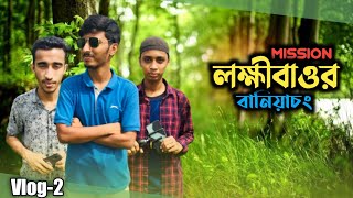 লক্ষীবাওর সোয়াম্প ফরেস্ট, বানিয়াচং |Travel vlog | Vlog 2 |It’s Shayok Official | Baniachong vlogs