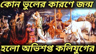 কোন ভুলের কারণে জন্ম হলো অভিশপ্ত কলিযুগের || কলিযুগের জন্মের রহস্য