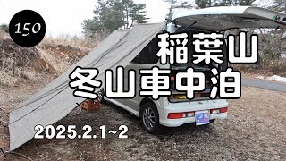 ソロキャンプ日記第150巻 稲葉山で冬山車中泊