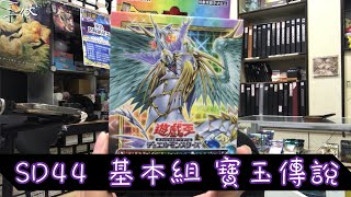 【三伏開盒】【遊戲王】SD44 基本組 寶玉傳說