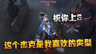 第五人格：大帅观战：这个杰克是我喜欢的类型，祝你上S