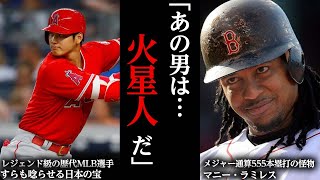 【海外の反応】レジェンド級の歴代MLB選手たちは大谷翔平をどう思っているか？