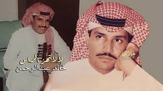 خالد عبدالرحمن لا لا تهز الراس HQ