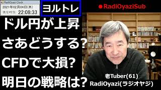 【株\u0026FX】ラジオヤジのヨルトレ。今日は証券会社のススメで大損したリスナーさんのメールをシェア。やっぱり自分で考えてやらないと。上がってきたドル円の対処法、皆様からの質問と回答など、実践的に解説。