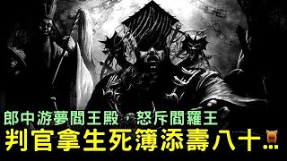 郎中游夢閻王殿，怒斥閻羅王，判官拿出生死簿添壽八十...【鄉村民間故事】