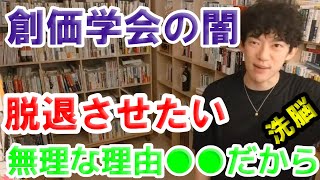 創価学会の闇 彼を脱退させたい 無理な理由【DiaGo・切り抜き・質疑応答】