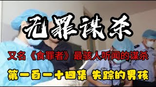 第一百一十四集 无罪谋杀 失踪的男孩 《食罪者》最骇人听闻的谋杀 有心脏病史的人请放弃！IQ低于120的人请放弃！心理承受能力差的人请放弃！不到最后一刻，永远不要试图猜测真相