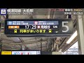 【大船駅】ホリデー快速鎌倉号南越谷行き発車標･自動放送