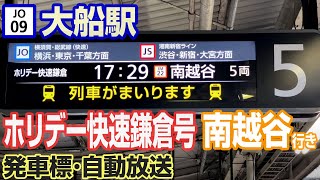 【大船駅】ホリデー快速鎌倉号南越谷行き発車標･自動放送