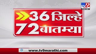 36 जिल्हे 72 बातम्या | 6.30 PM | 28 December 2021 -TV9