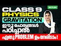 Class 9 Physics - ഈ 2 ചോദ്യങ്ങൾ പഠിച്ചാൽ ഏതു Problem ഉം നേരിടാം / Gravitation | Xylem Class 9