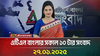 এটিএন বাংলার সকাল ১০ টার সংবাদ । Morning News | Sokaler Khobor | Ajker News | ATN Bangla News