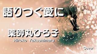 語りつぐ愛に (薬師丸ひろ子 ) 【ドラマ『水曜グランドロマン』主題歌 】(歌詞付き) Cover