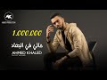 أحمد خالد - حالي في البعاد | Ahmed Khaled - 7aly fy alb3ad - Official Lyrics Video