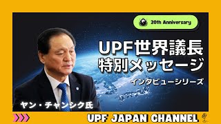 【20周年記念インタビュー】UPFのヤン・チャンシク世界議長 特別インタビュー