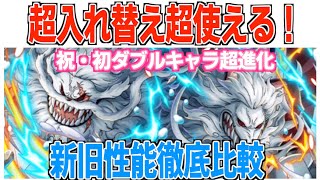 遂に実装ダブルキャラ超進化！イヌアラシ＆ネコマムシ新旧性能徹底比較！超入れ替えが強すぎ！｜ONE PIECE Treasure Cruise｜OPTC｜航海王｜海賊【トレクル】