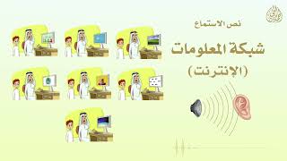 نص الاستماع (شبكة المعلومات الإنترنت) لغتي الجميلة للصف الثالث الابتدائي-تقديم الأستاذ:أحمد الحجيلي.