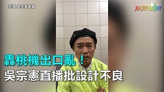 轟桃機出口亂！吳宗憲直播批設計不良｜三立新聞網SETN.com