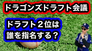 【中日ドラゴンズ】2023年ドラフト会議2位は誰を指名するか考える動画。真鍋慧、上田 希由翔、など