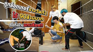 ถูกรางวัลที่1 ได้90ล้านบาท ดีใจทั้งบ้าน! แต่MNJ TV กลับทำสิ่งนี้ เกือบต่อยจริง