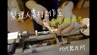 代代器改所 》梨煙筆製作體驗｜棄物改造