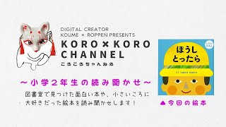 【KORO×KORO 7歳 絵本読み聞かせ】ぼうしとったら tuperatupera