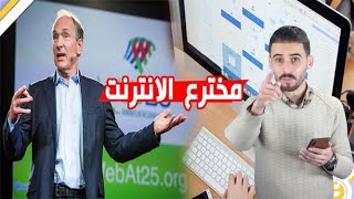 كيف اخترعوا الانترنت ؟ \