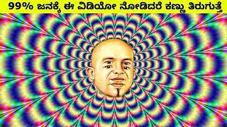 ಈ ವಿಡಿಯೋ ನೋಡಿದ್ರೆ ನಿಮ್ಮ ಕಣ್ಣು ತಿರುಗುತ್ತೆ