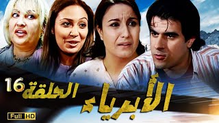 SÉRIE Al Abriaae 16 المسلسل المغربي- الأبرياء الجزء الأول الحلقة