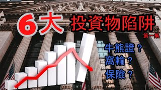 6大投資物陷阱 第一集 窩輪 牛熊證 Six investment traps in Hong Kong EP1