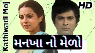 Mankha No Melo | મનખા નો મેળો | Full Gujarati Movie Arvind Kumar, Rita Bhaduri, Mahesh K, Firoz I