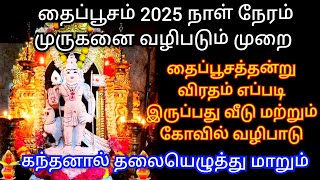 தலையெழுத்தை மாற்றும் தைப்பூசம் ஒருநாள் விரதம் இருக்கும் முறை வீடு மற்றும் கோவில் முருகன் வழிபாடு