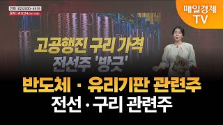 [시장 리플레이] 반도체 · 유리기판 관련주 · 전선 · 구리 관련주