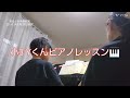 小3 yくん ピアノレッスン🎹